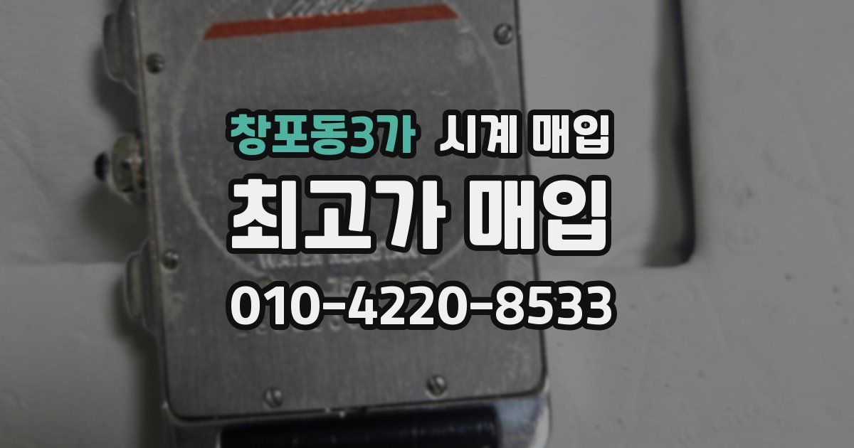 창포동3가 시계 매입