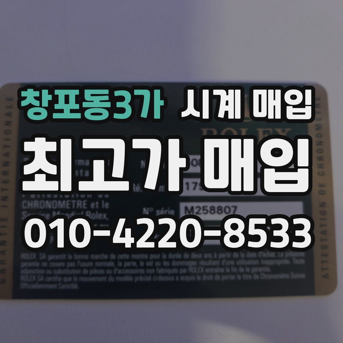 창포동3가 시계 매입