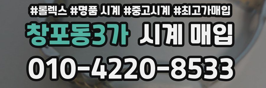 창포동3가 시계 매입