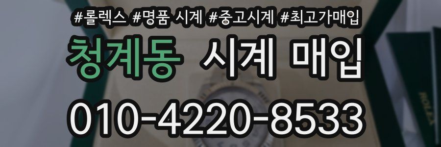 청계동 시계 매입