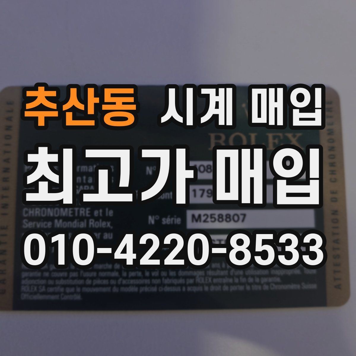 추산동 시계 매입 시 모델 상태별 평가 포인트