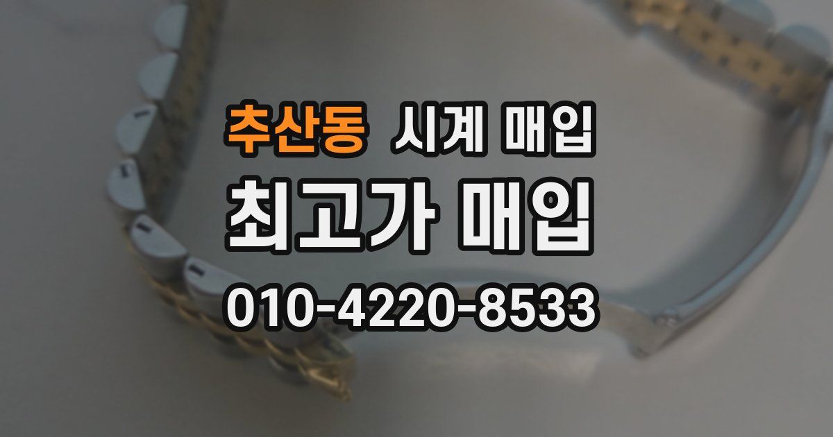 추산동 시계 매입
