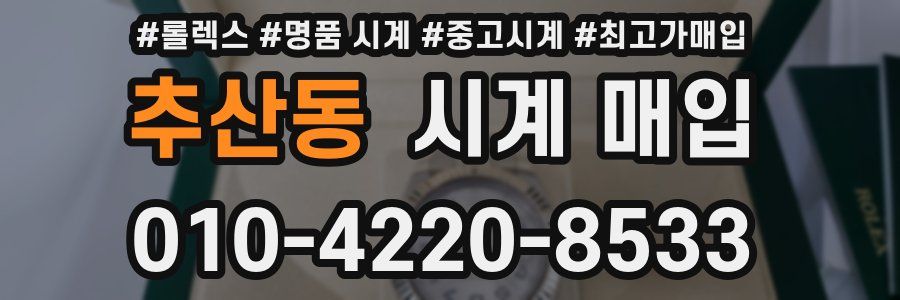추산동 시계 매입