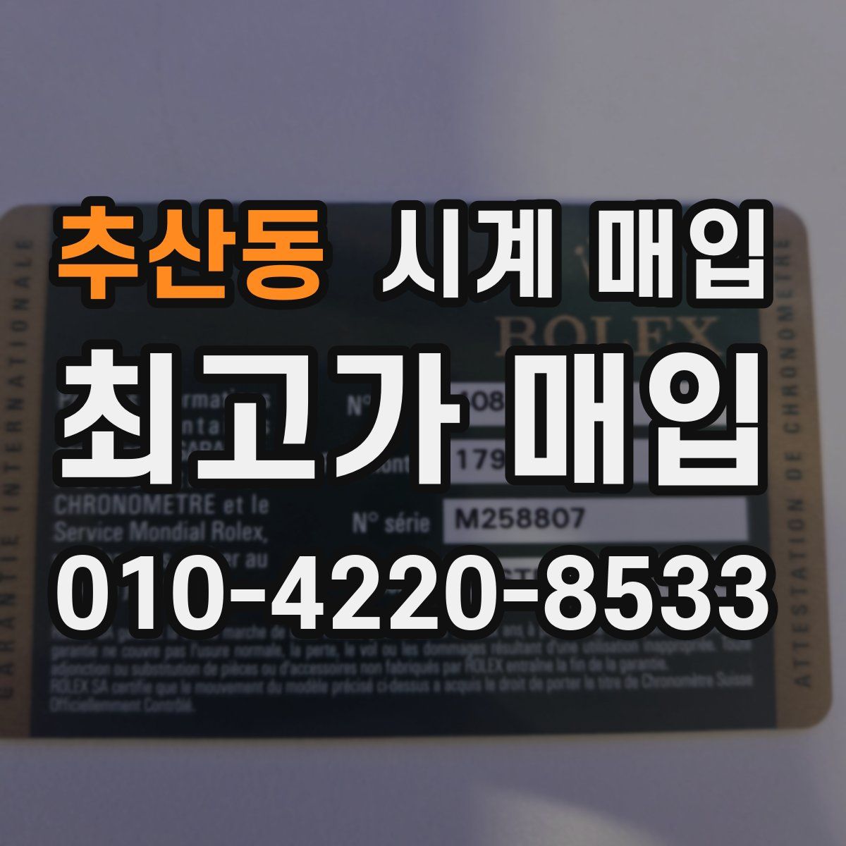 추산동 시계 매입