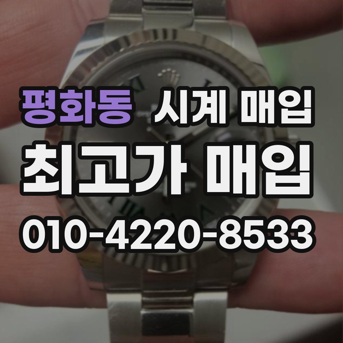 평화동 시계 매입