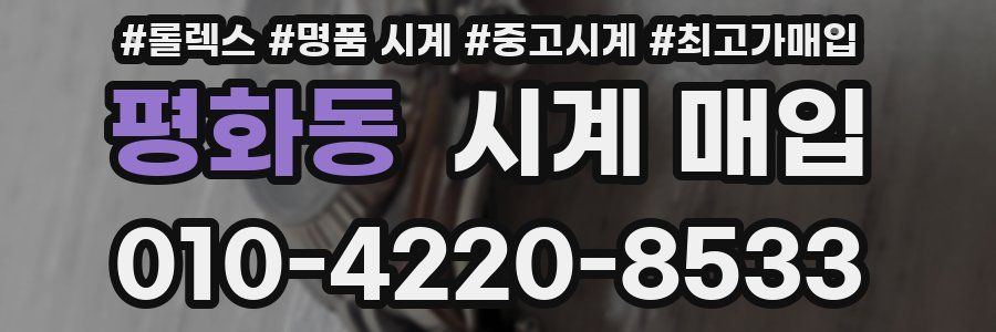 평화동 시계 매입