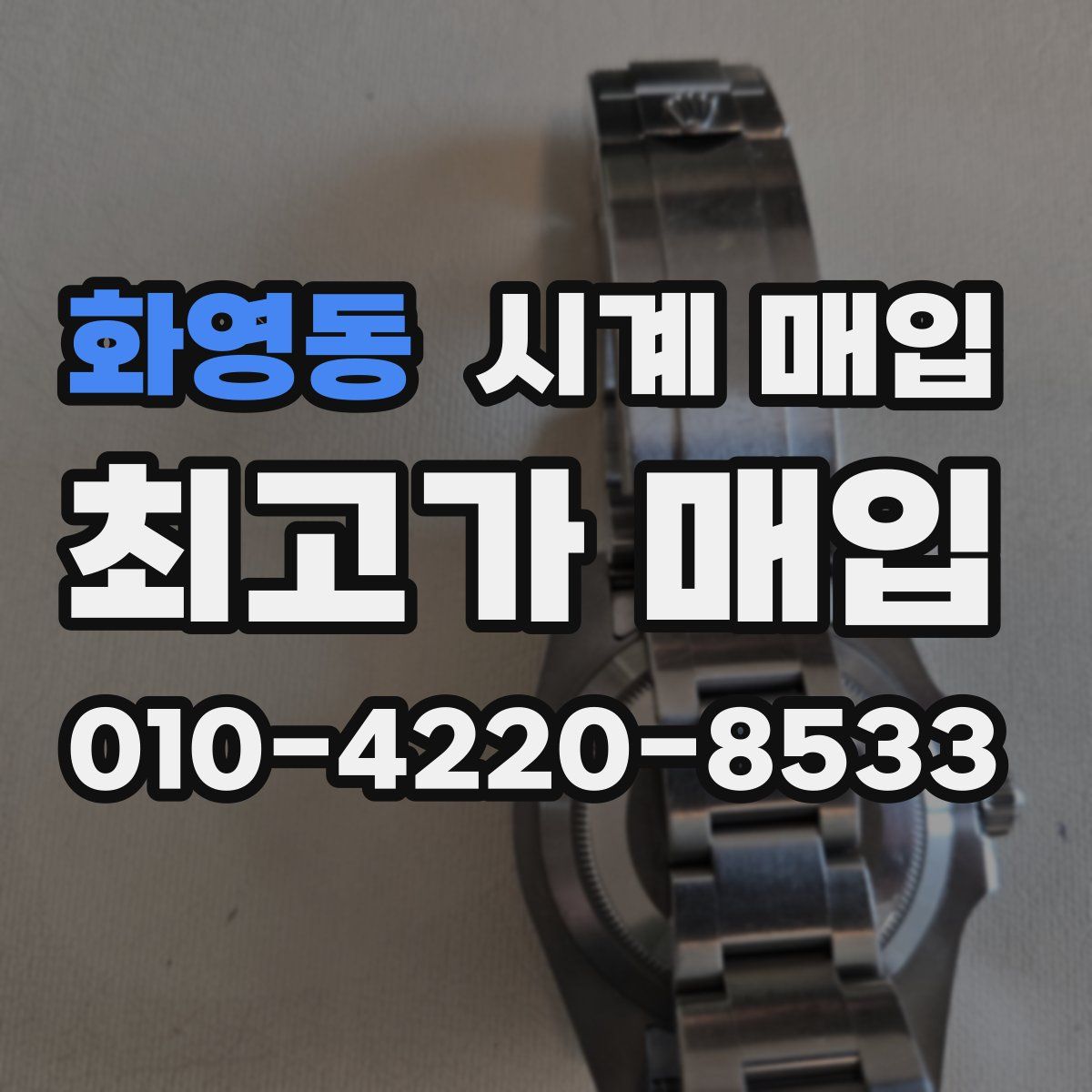 화영동 시계 매입
