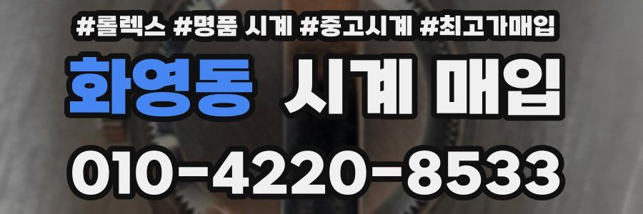 화영동 시계 매입