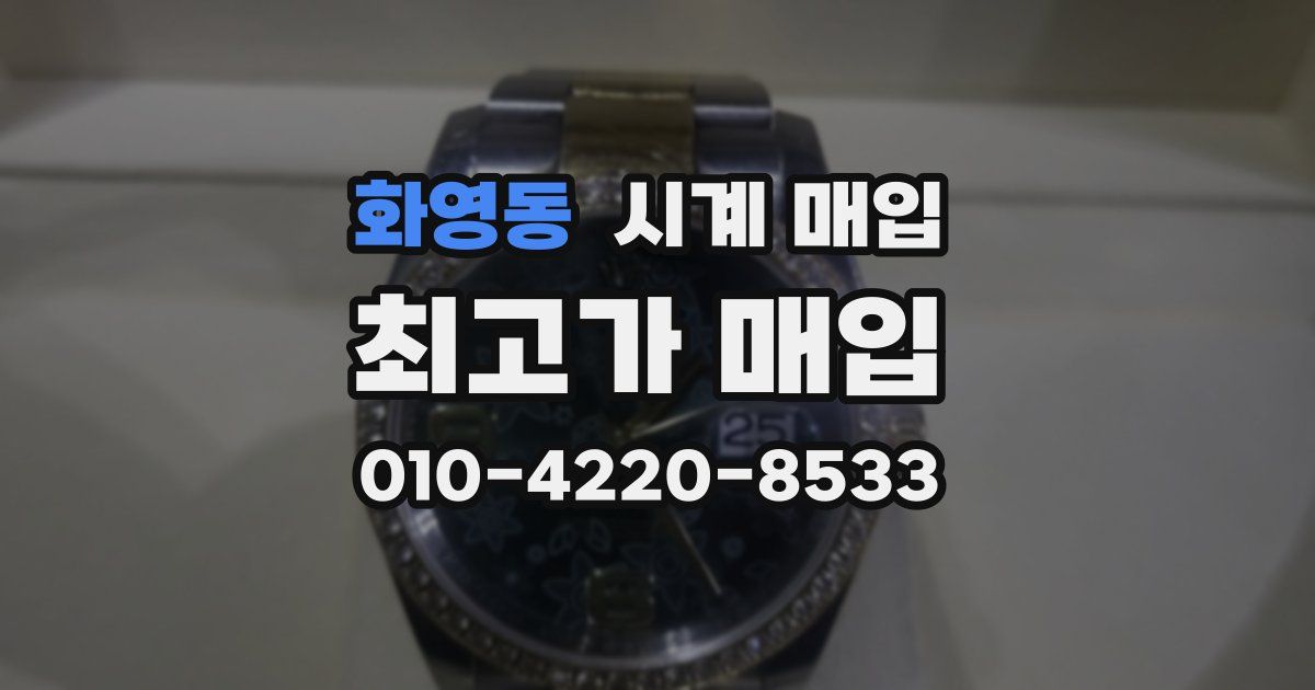 화영동 시계 매입