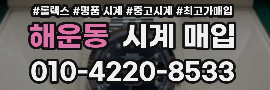 해운동 시계 매입