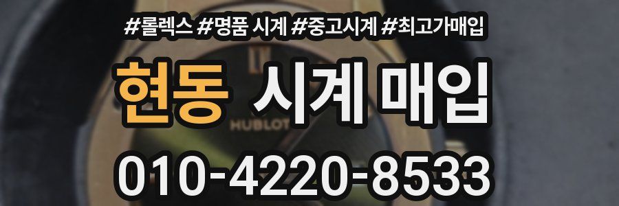 현동 시계 매입