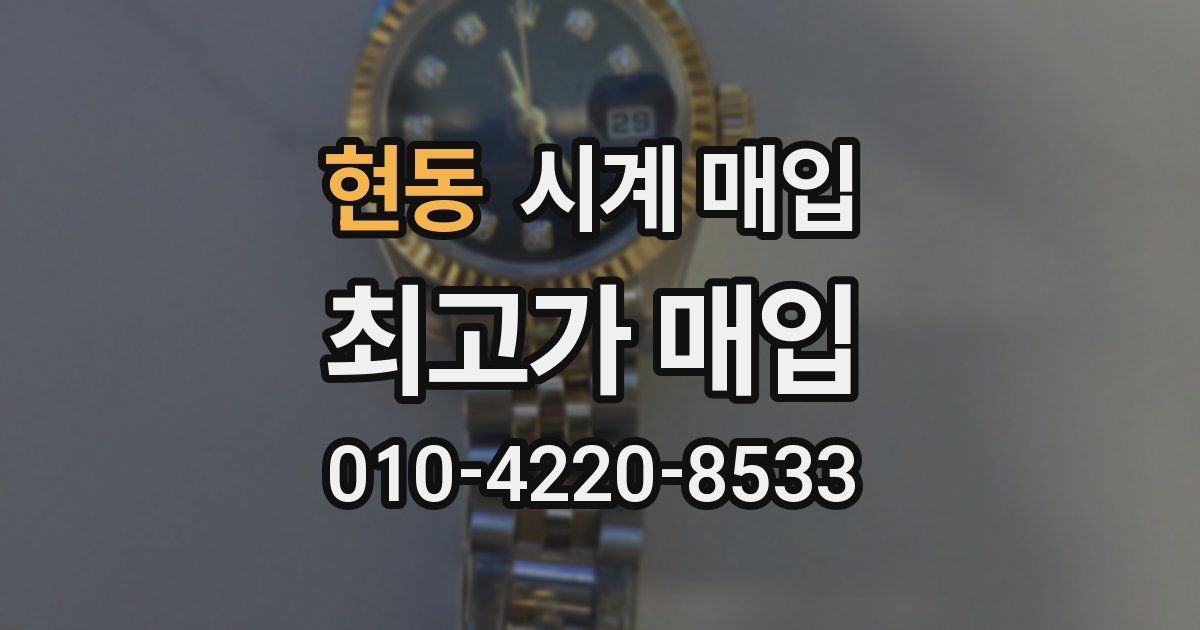 현동 시계 매입