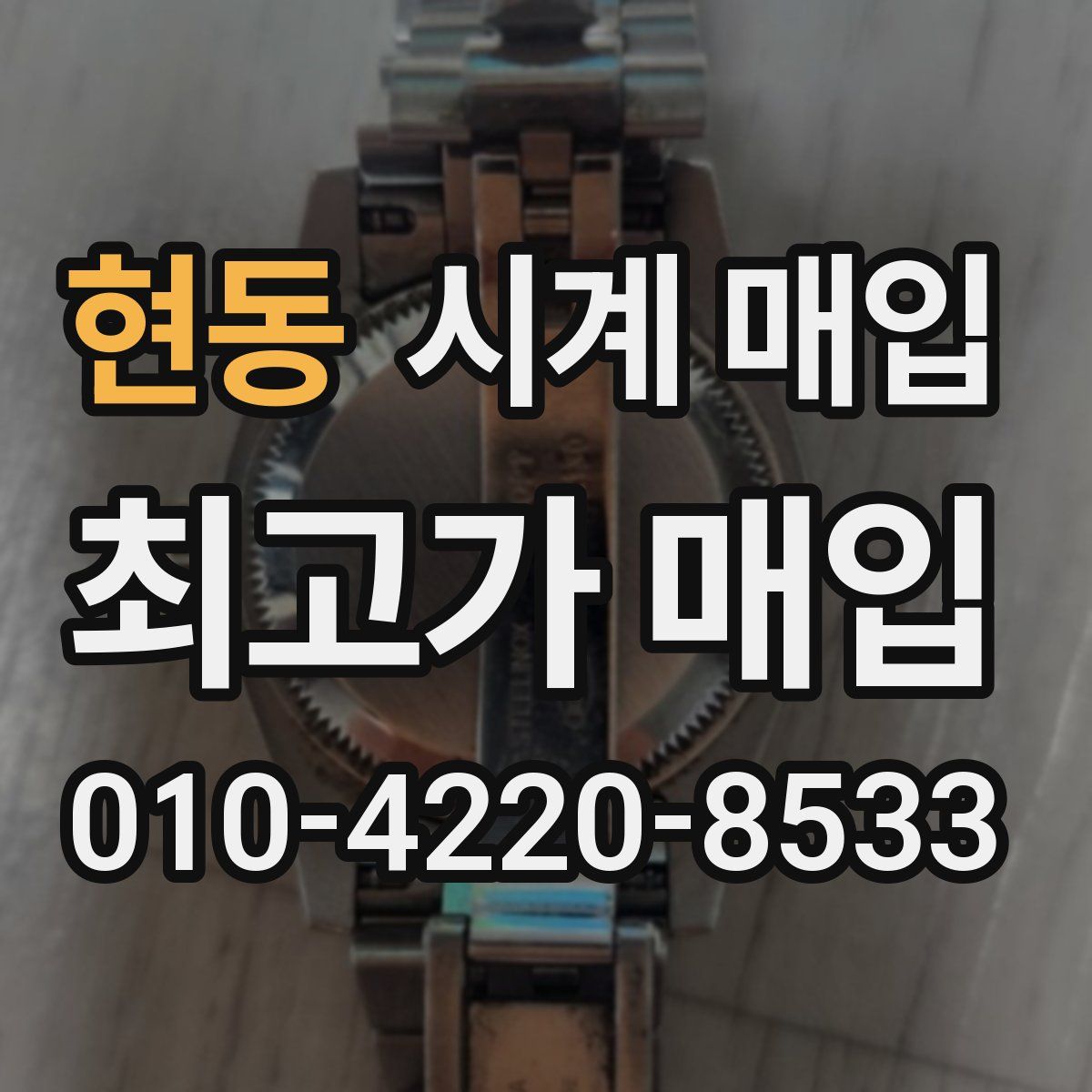 현동 시계 매입