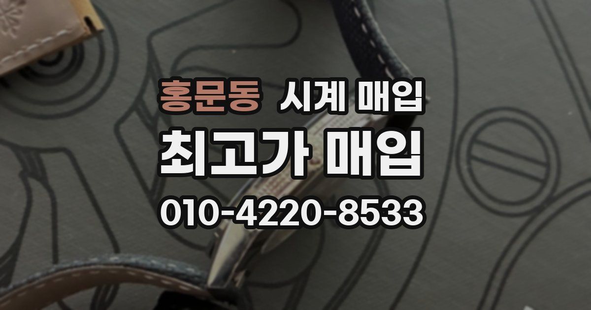 홍문동 시계 매입