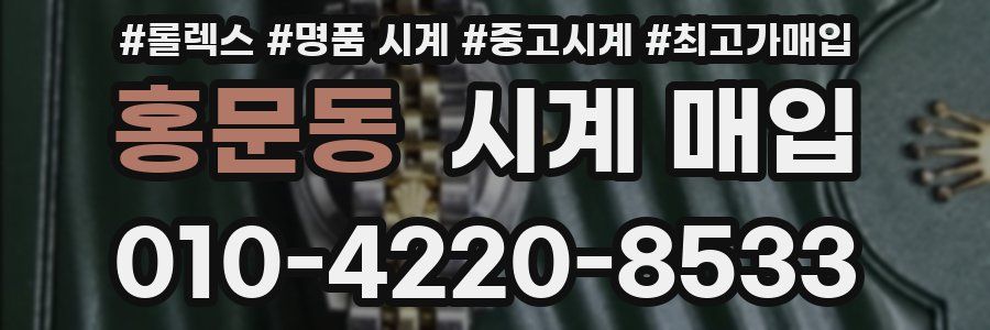 홍문동 시계 매입