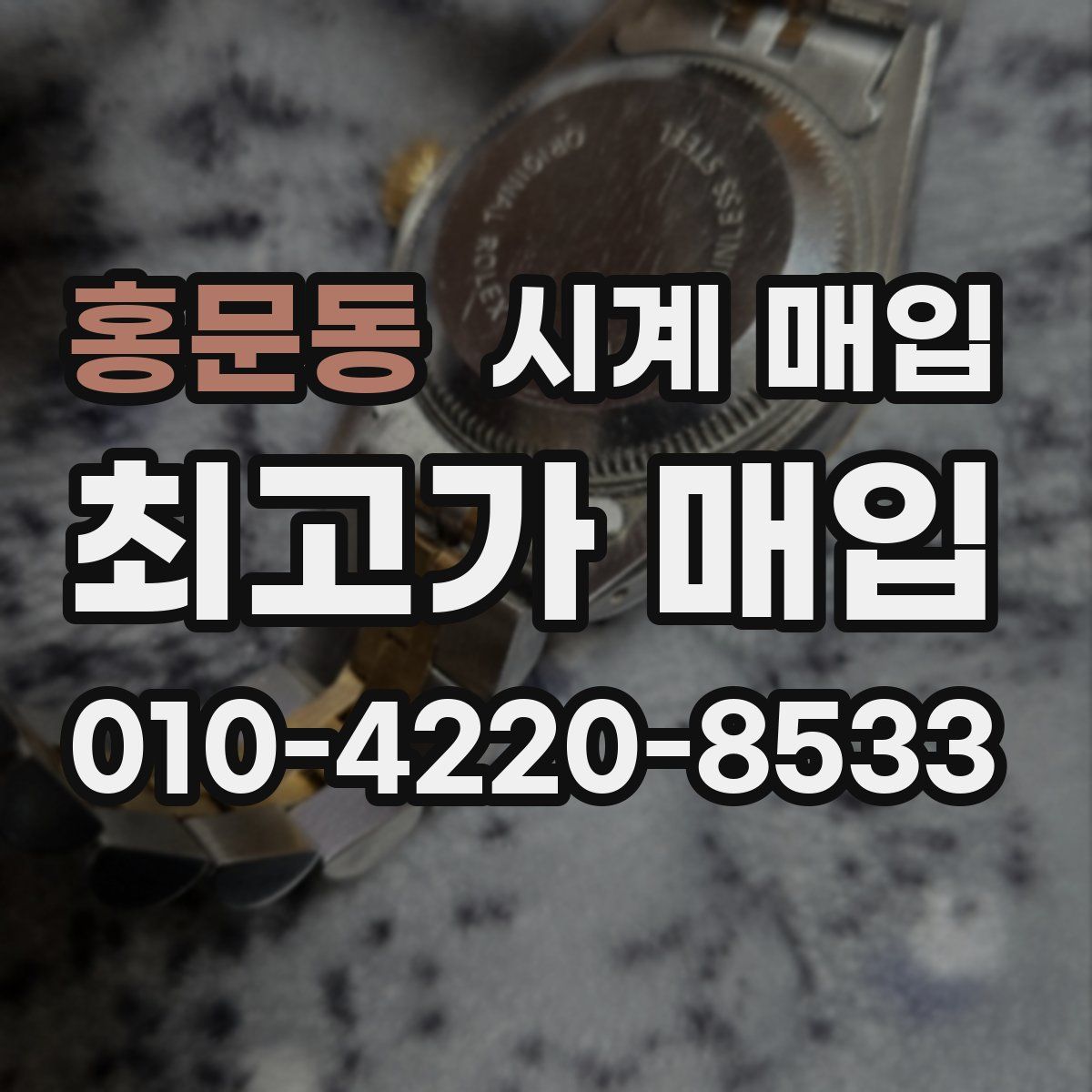 홍문동 시계 매입