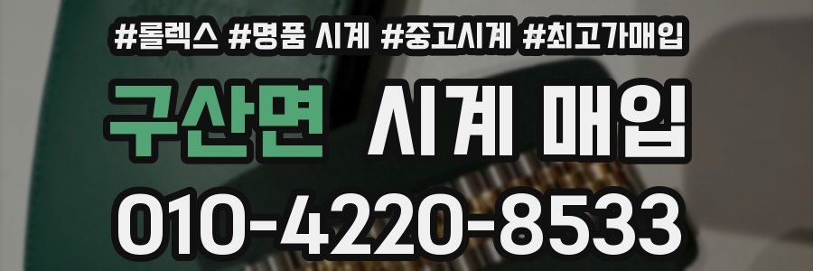 구산면 시계 매입