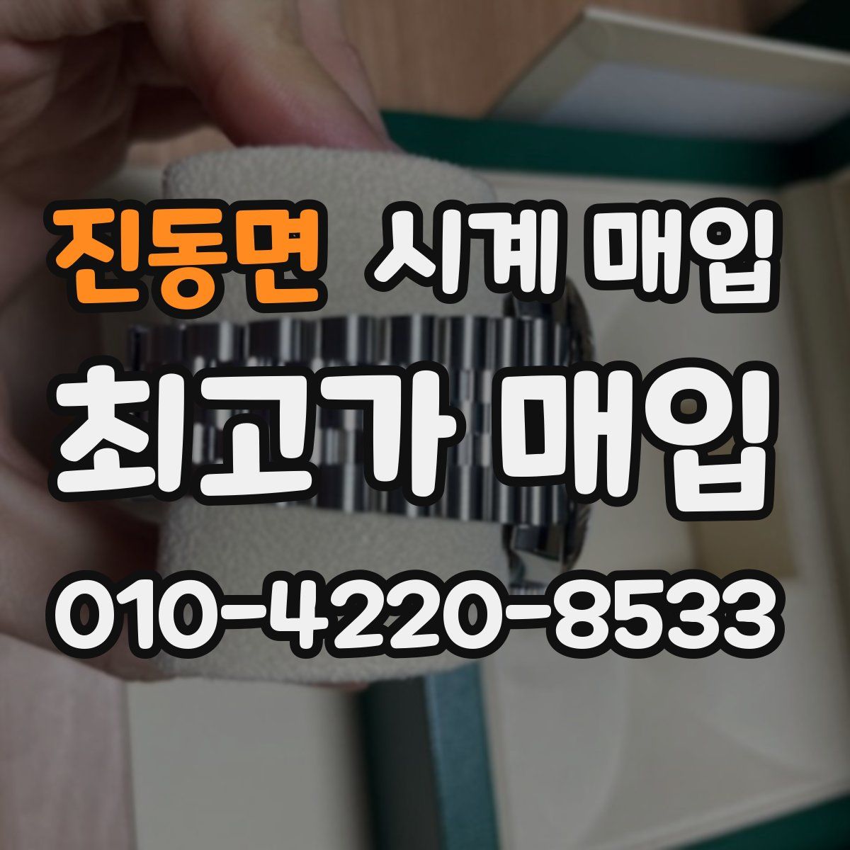 진동면 시계 매입