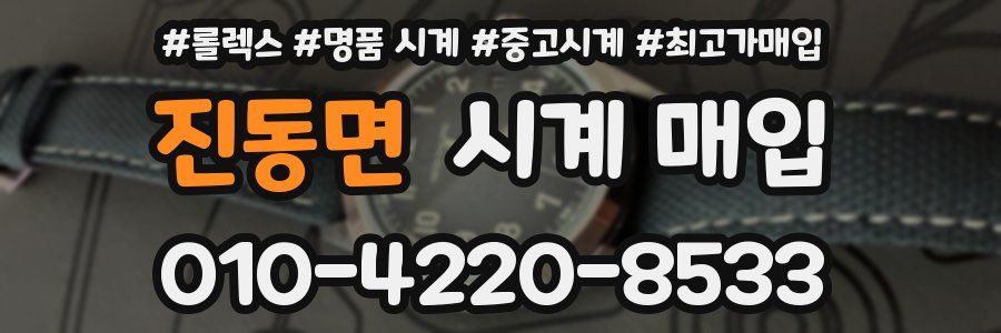 진동면 시계 매입
