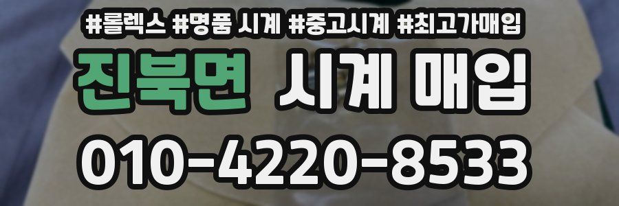 진북면 시계 매입