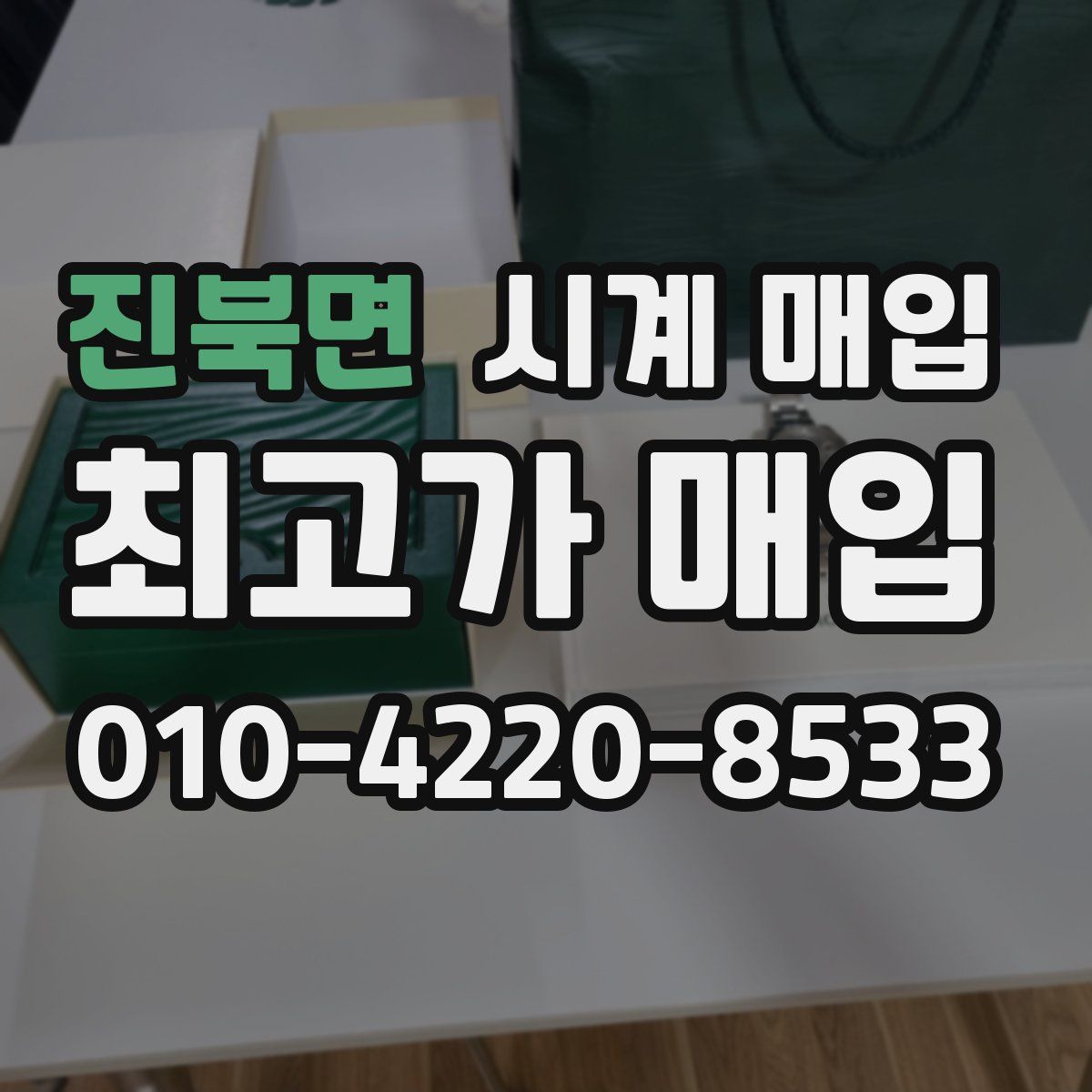 진북면 시계 매입
