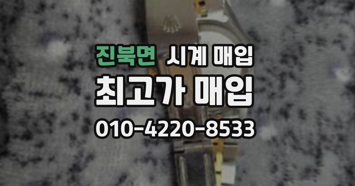 진북면 시계 매입
