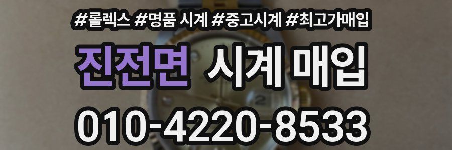진전면 시계 매입