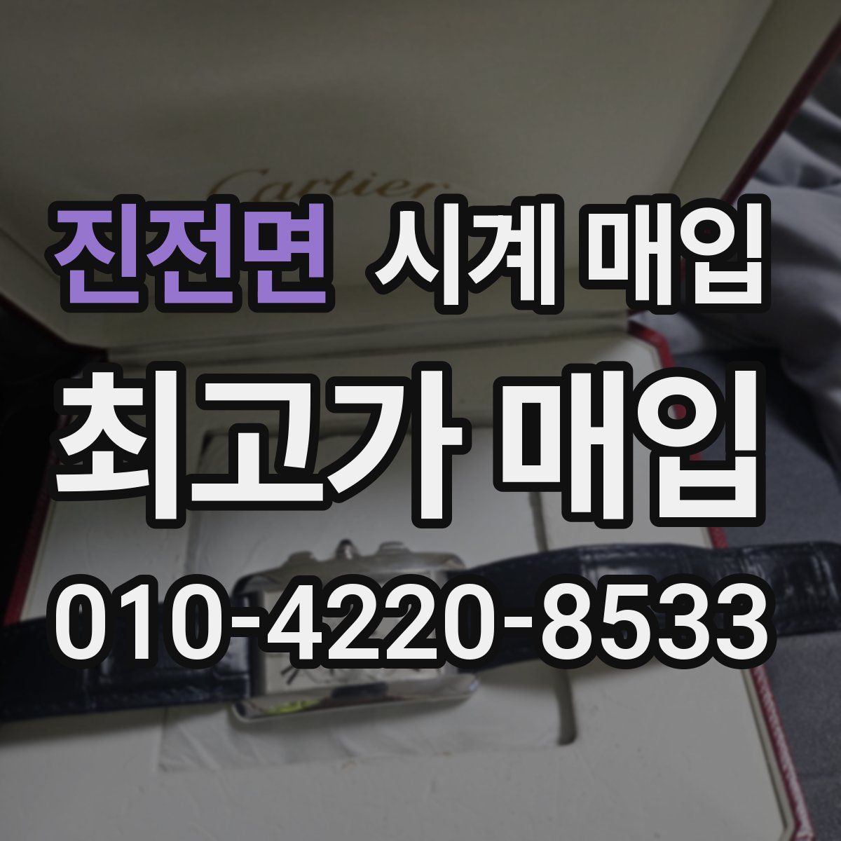 진전면 시계 매입