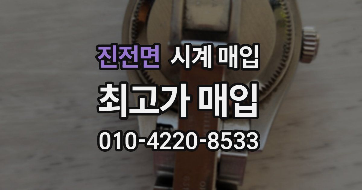 진전면 시계 매입