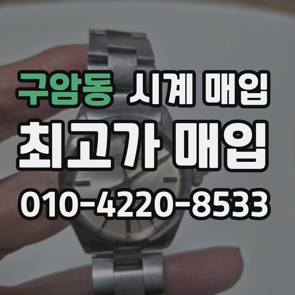 구암동 시계 매입