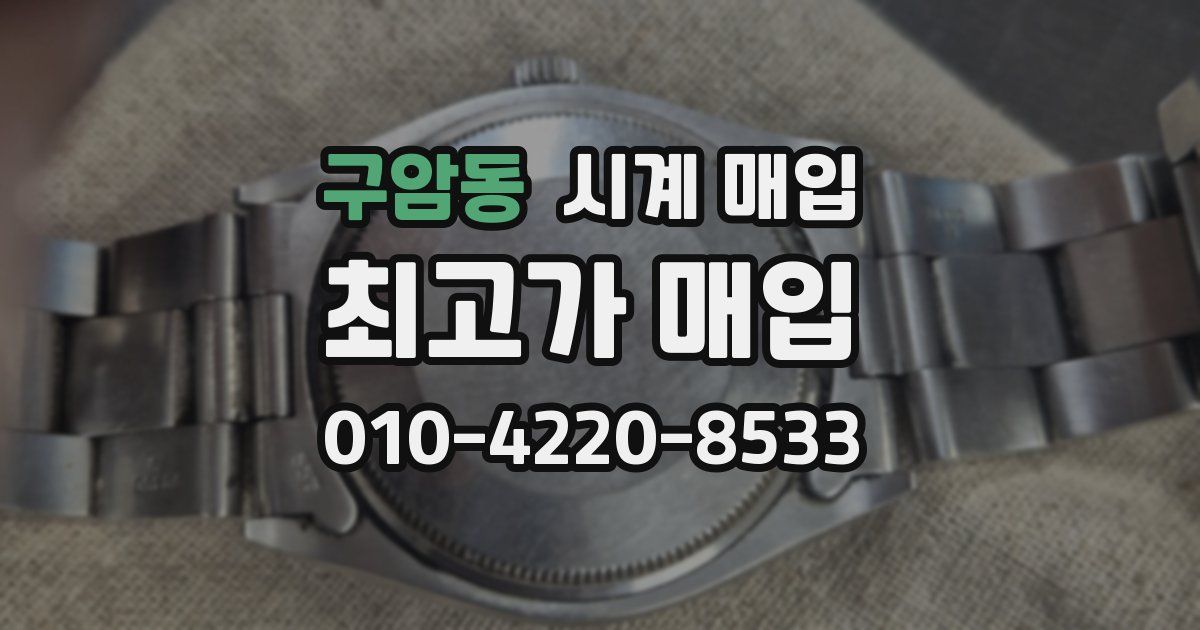 구암동 시계 매입