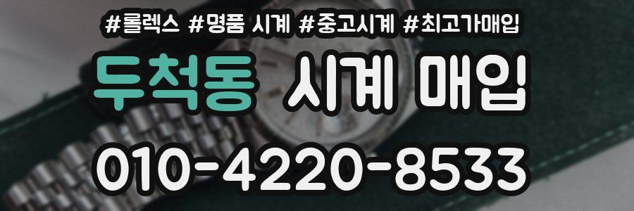 두척동 시계 매입
