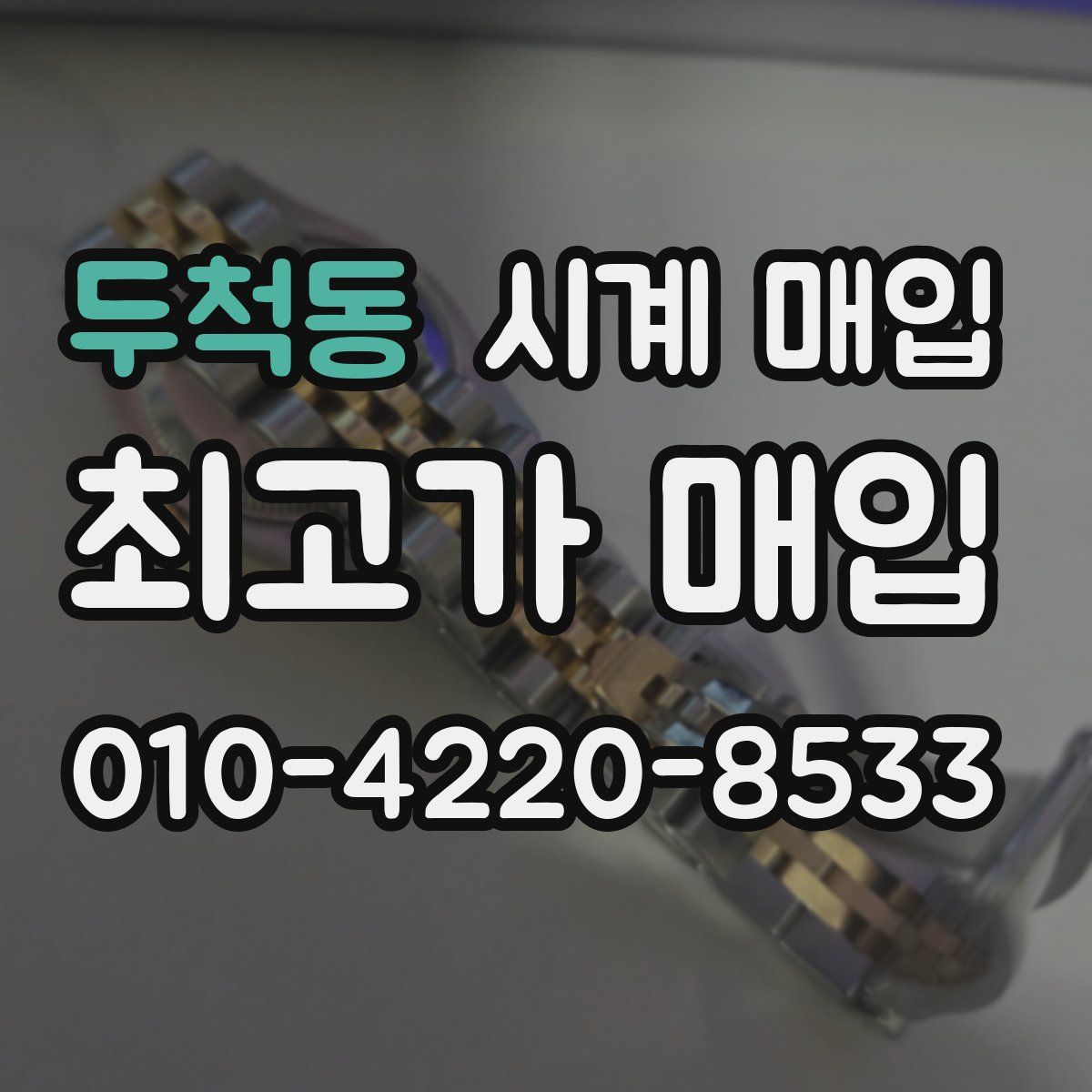 두척동 시계 매입
