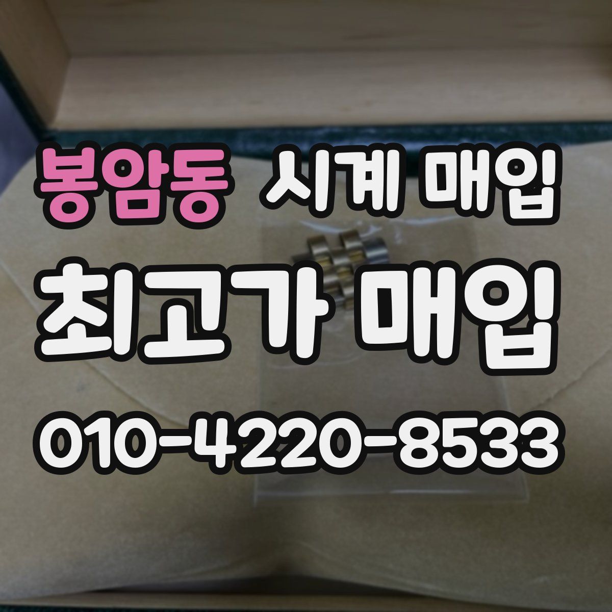 봉암동 시계 매입