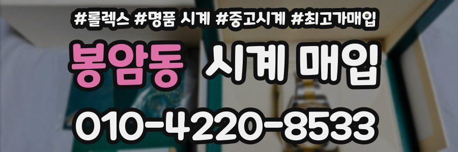 봉암동 시계 매입
