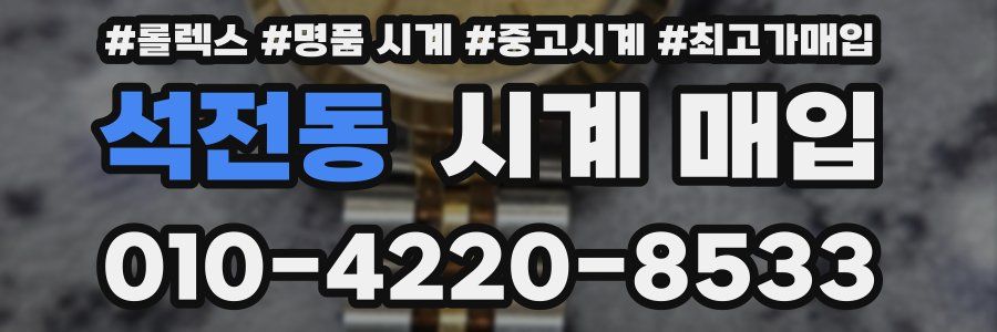 석전동 시계 매입