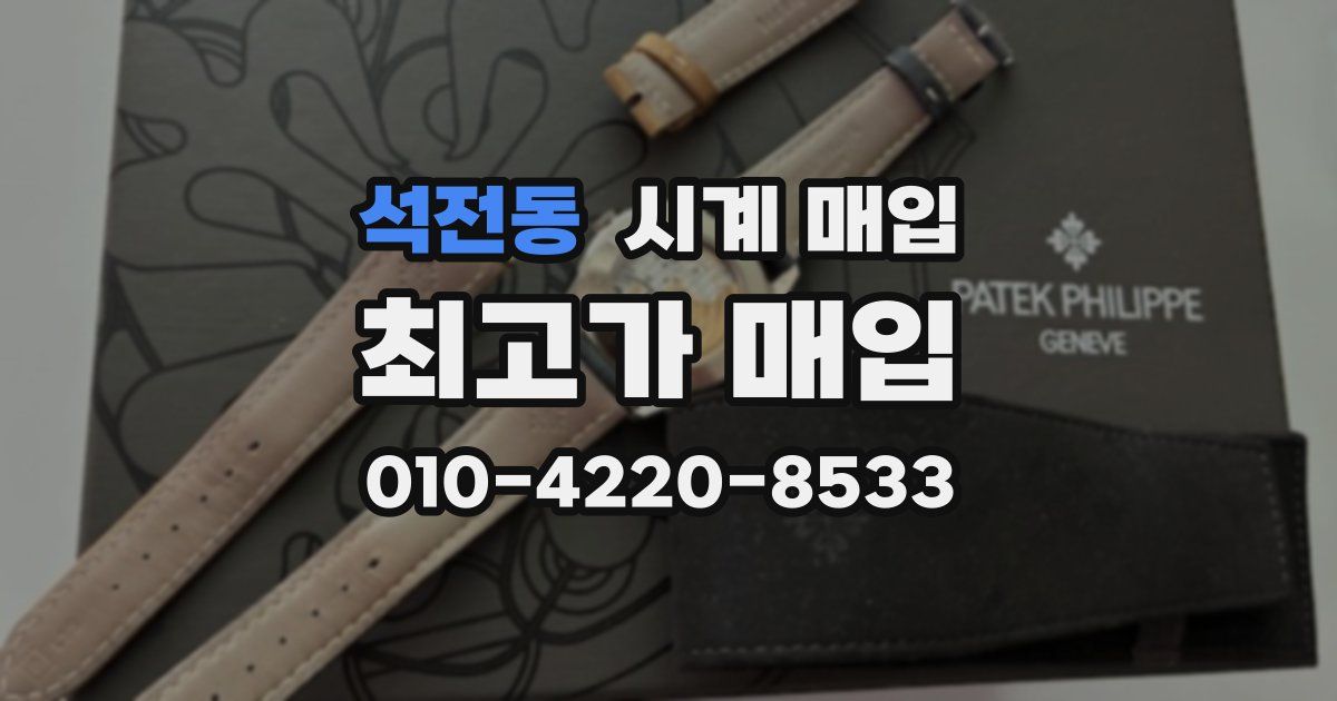 석전동 시계 매입