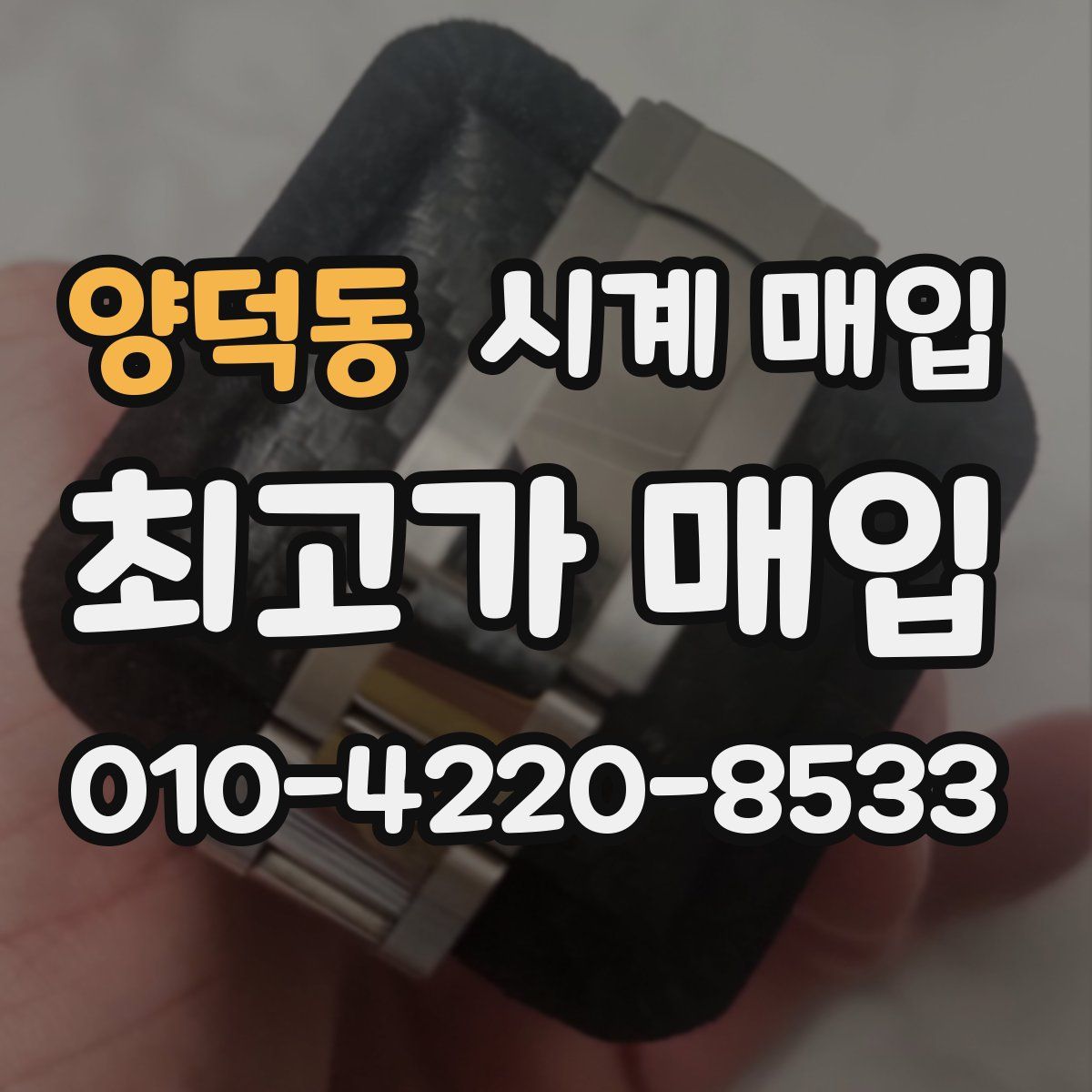 양덕동 시계 매입