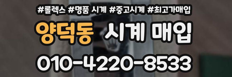 양덕동 시계 매입