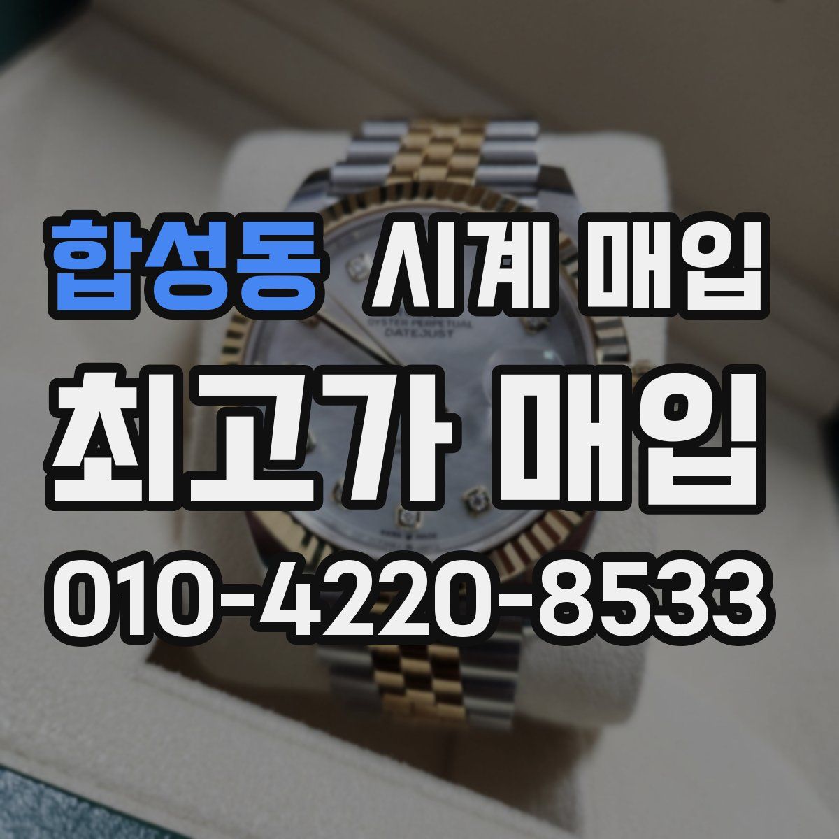 합성동 시계 매입