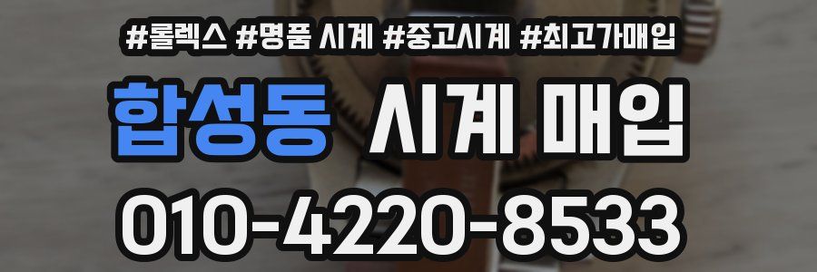 합성동 시계 매입