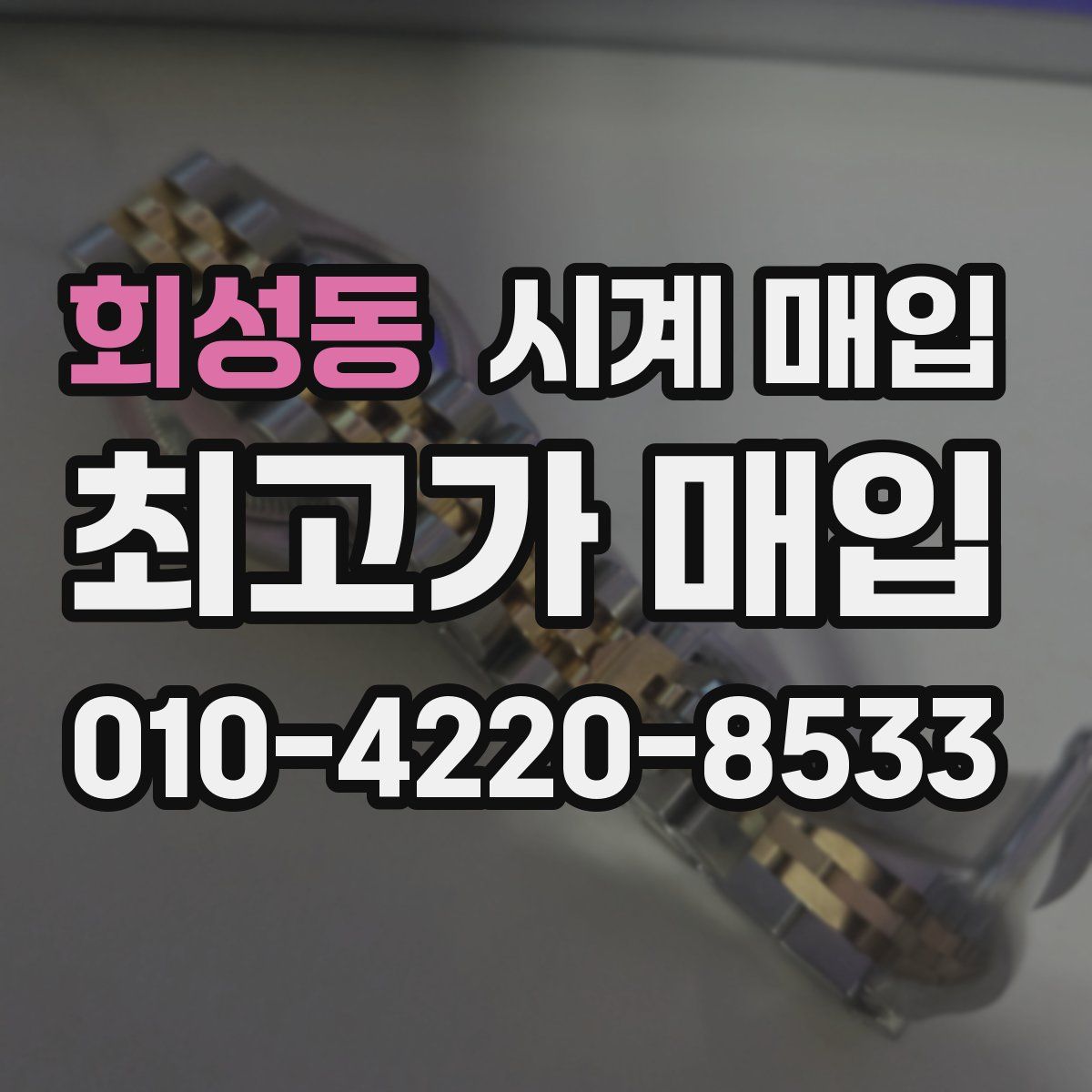 회성동 시계 매입
