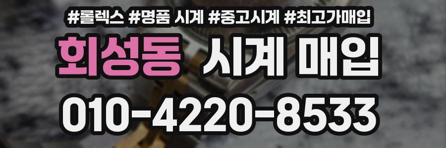회성동 시계 매입