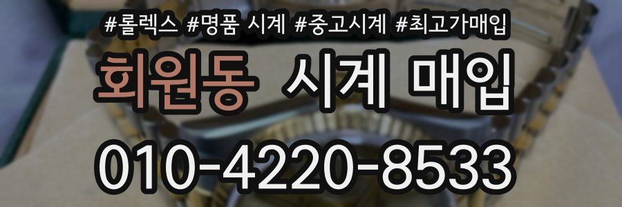 회원동 시계 매입