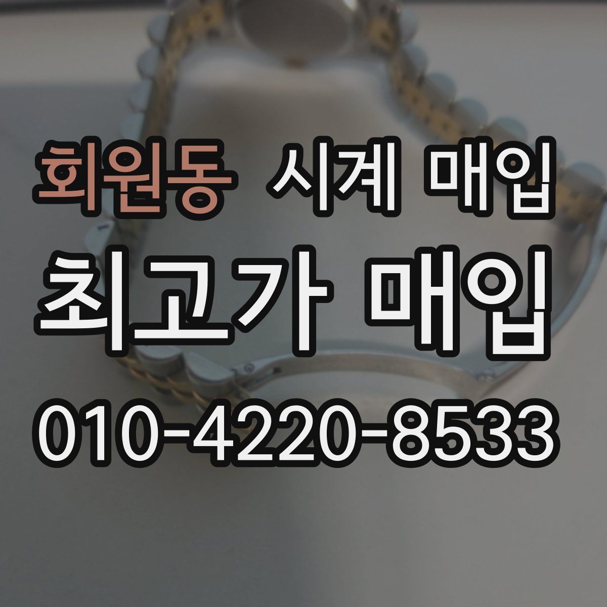 회원동 시계 매입