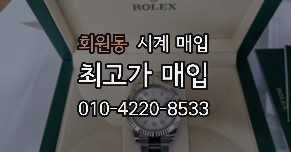 회원동 시계 매입