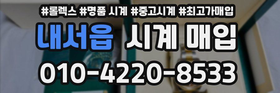 내서읍 시계 매입