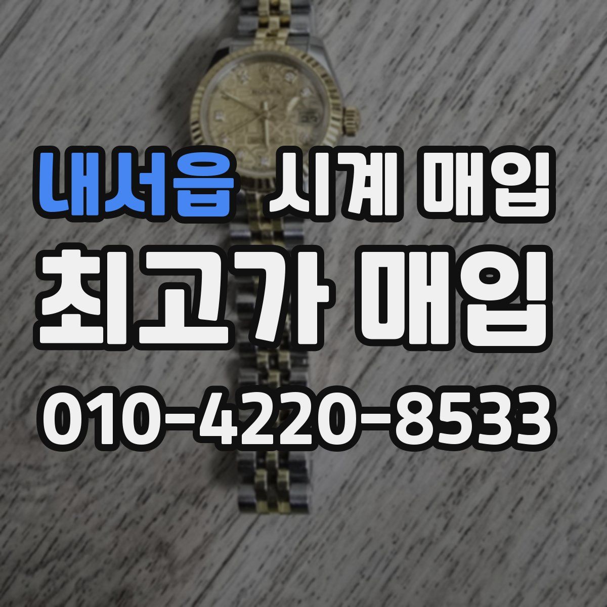 내서읍 시계 매입