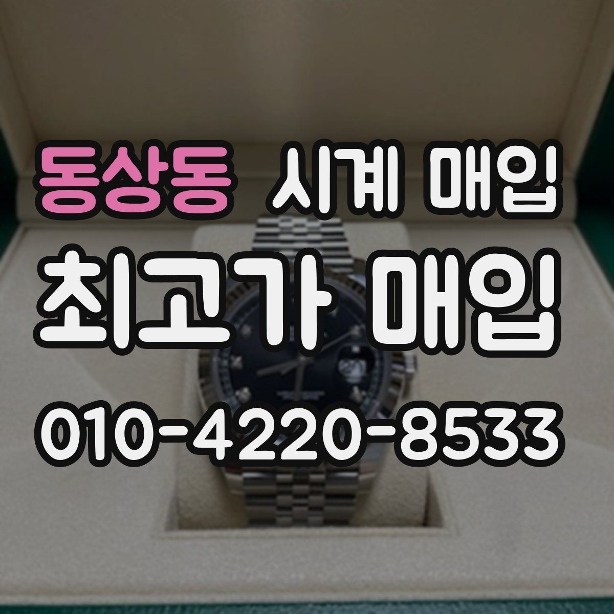 동상동 시계 매입 전 모델명과 연식 확인하기