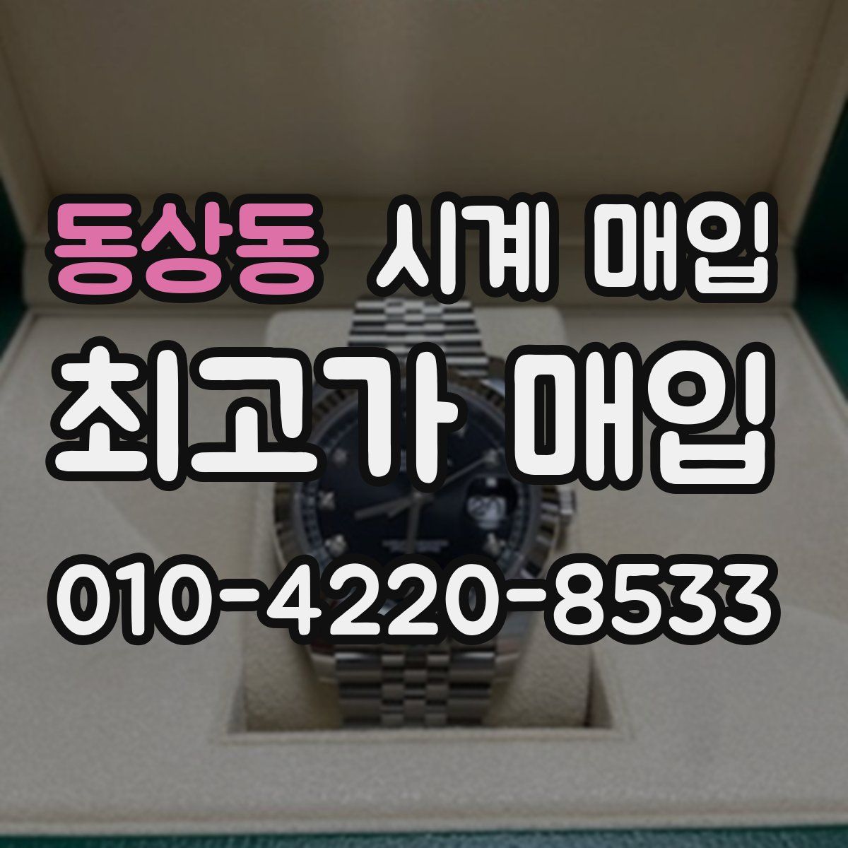 동상동 시계 매입
